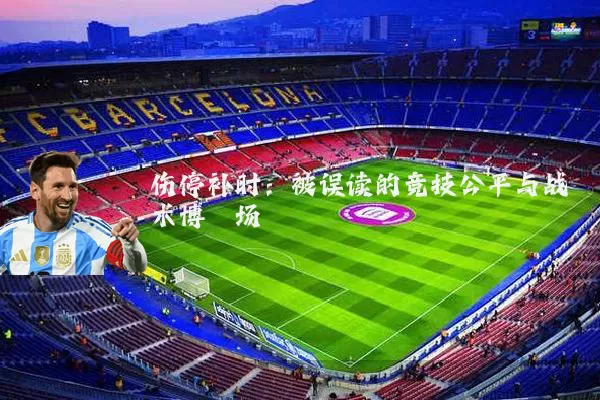 伤停补时：被误读的竞技公平与战术博弈场