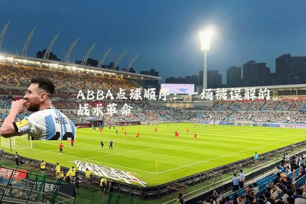 ABBA点球顺序：一场被误解的战术革命