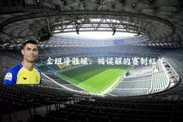 全组净胜球：被误解的赛制杠杆