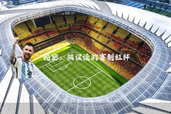轮空:被误读的赛制杠杆