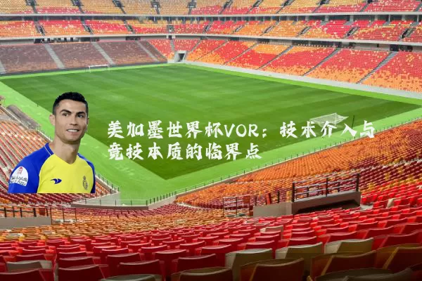 美加墨世界杯VOR:技术介入与竞技本质的临界点