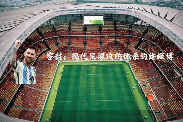 零封:现代足球攻防体系的终极博弈